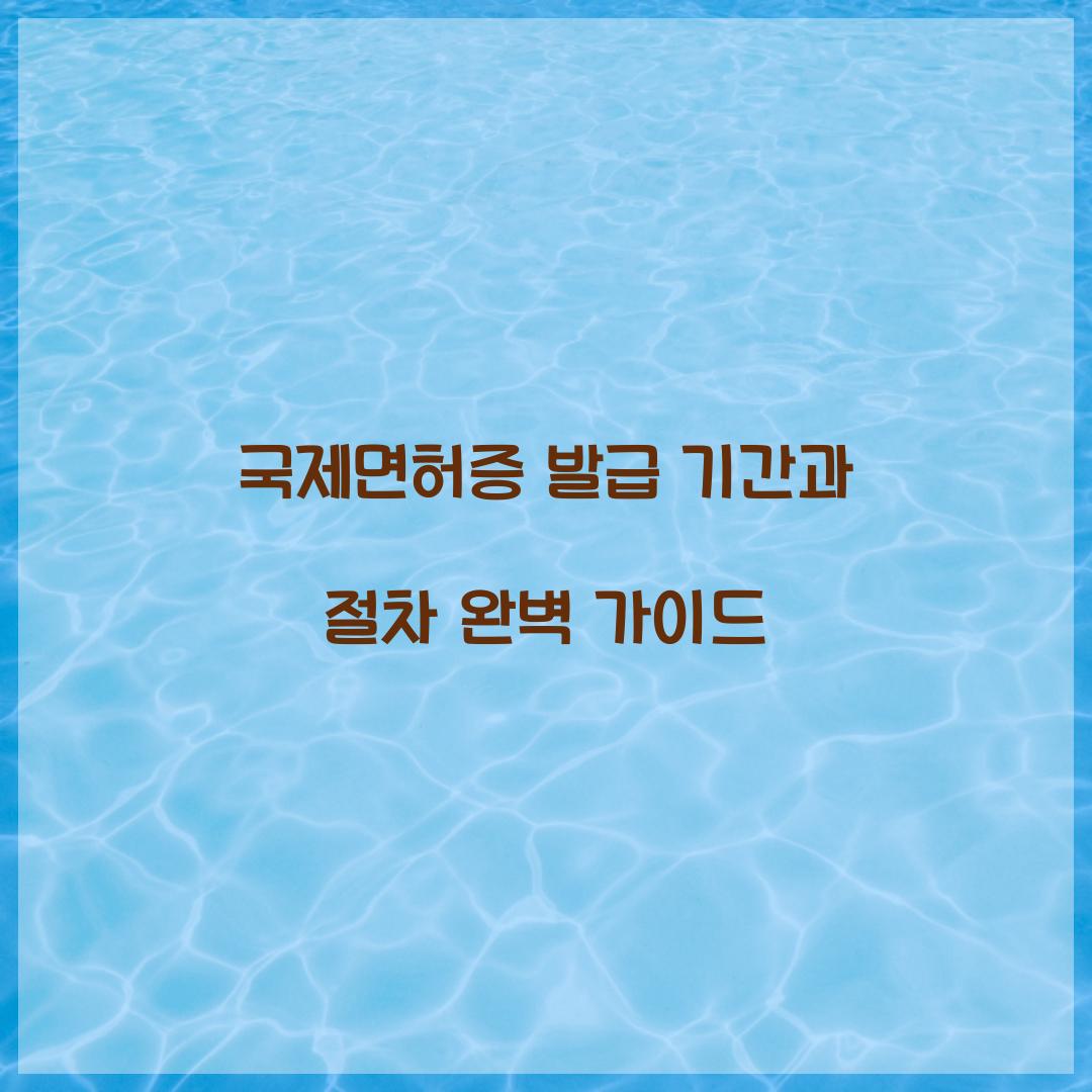 국제면허증 발급 기간