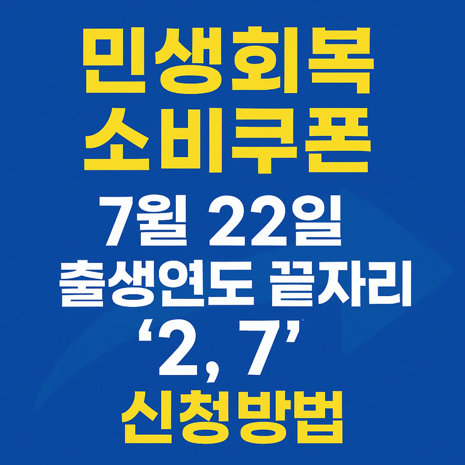 7월-22일-출생연도-끝자리-2-7-민생회복-소비쿠폰-신청방법-썸네일
