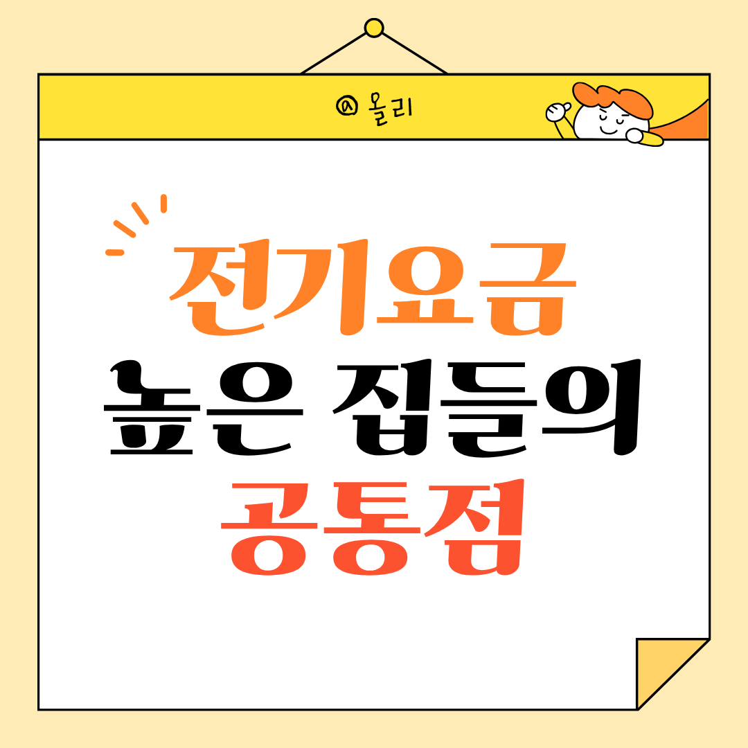 이번 달 전기요금 유독 많이 나온 집들의 공통점 확인하기