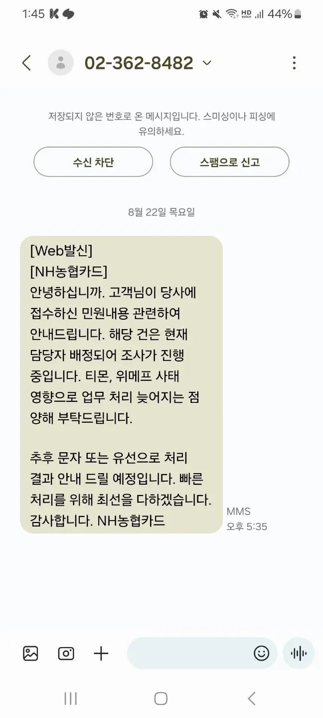 농협카드 답변 문자 내용입니다.