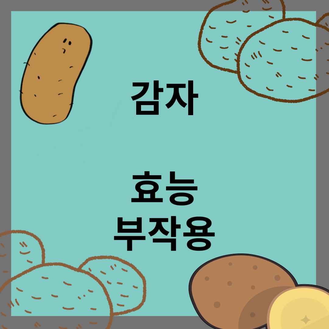 감자 효능 부작용