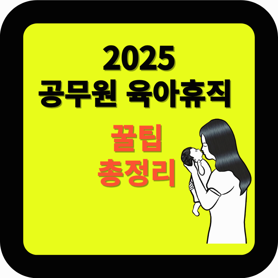 2025년 공무원 육아휴직, 이렇게 바뀐다! 기간&middot;급여&middot;경력 인정 완벽 분석