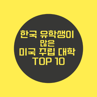 한국 유학생이 많은 미국 주립 대학 TOP10