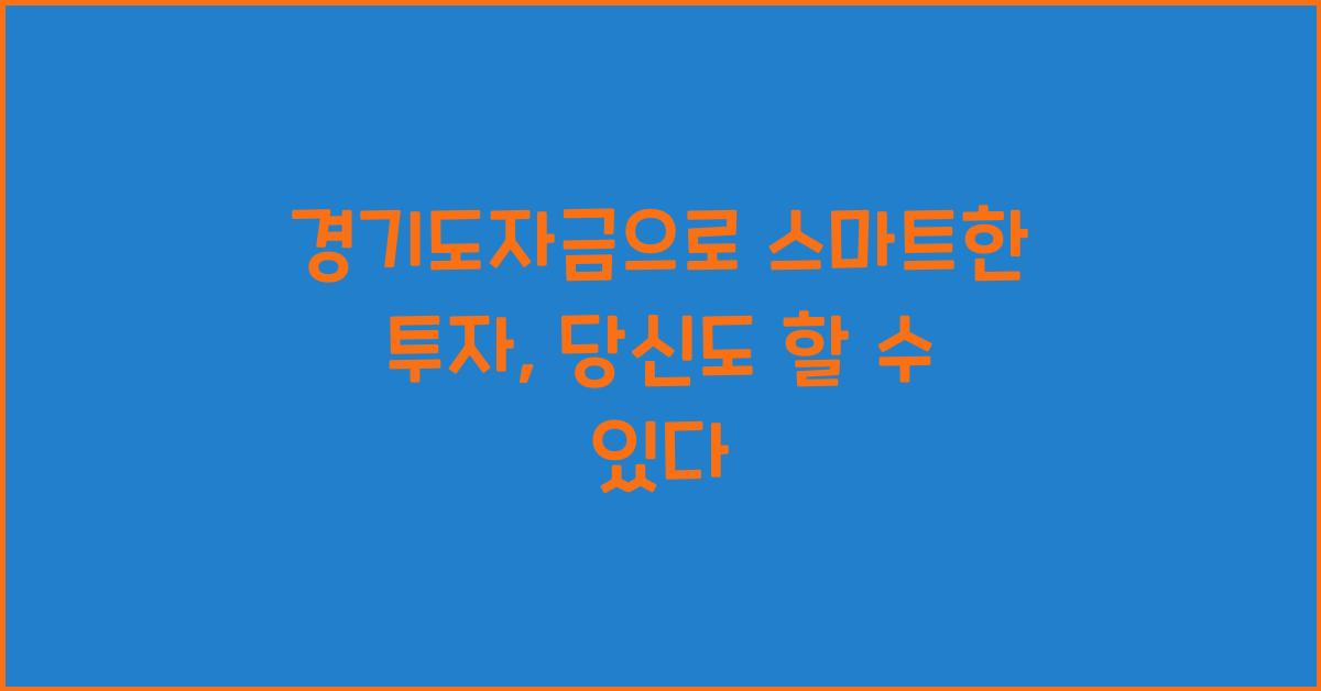 경기도자금