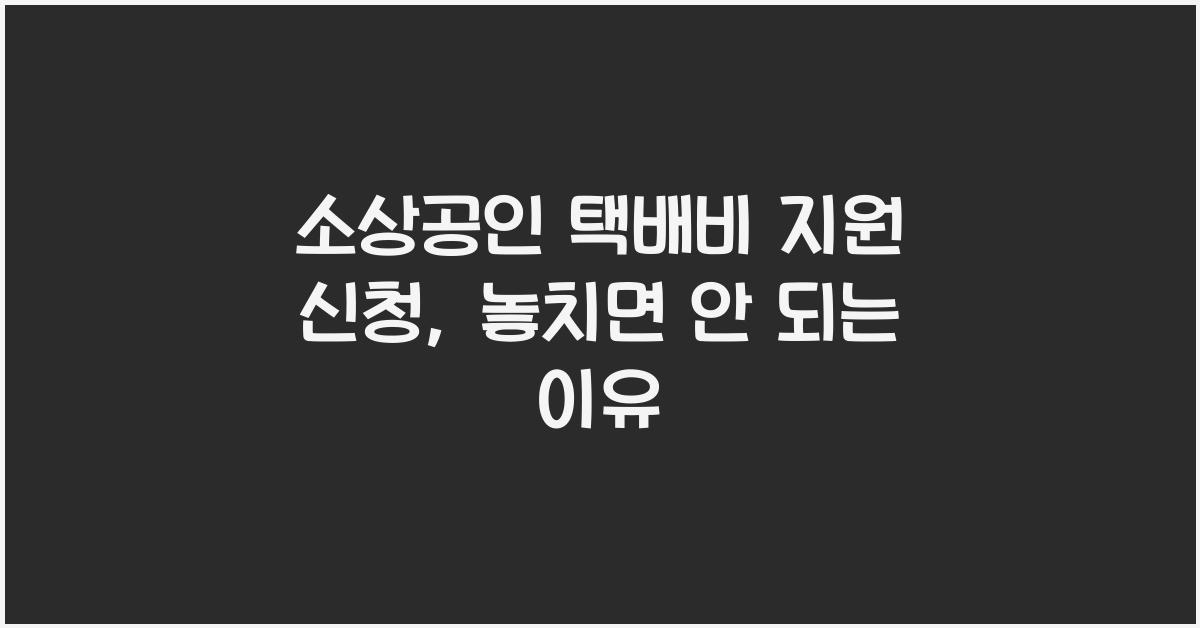 소상공인 택배비 지원 신청