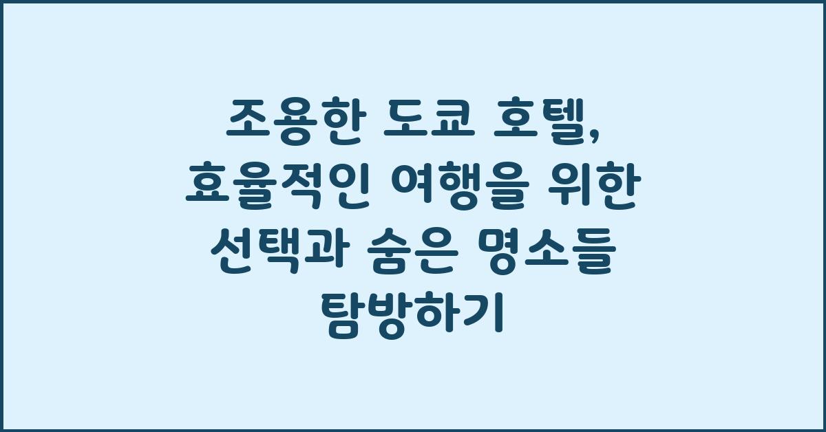 조용한 도쿄 호텔, 효율적인 여행을 위한 선택
