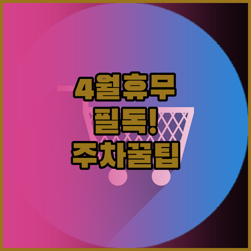 롯데마트 시흥점 4월 방문 전 확인해..