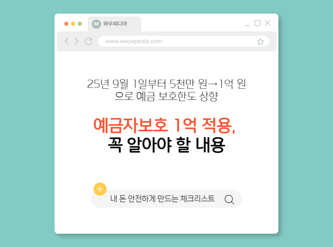 예금자보호 1억 적용, 꼭 알아야 할 내용
