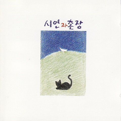 시인과 촌장 풍경 앨범 사진