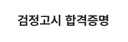 검정고시 합격 증명서 발급 방법, 영문, PDF 발급