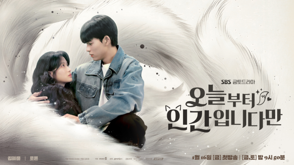  &amp;#39;오늘부터 인간입니다만&amp;#39; 로맨스 폭발