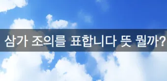 삼가 조의를 표합니다 삼가 고인의 명복을 빕니다 뜻 자료집_3