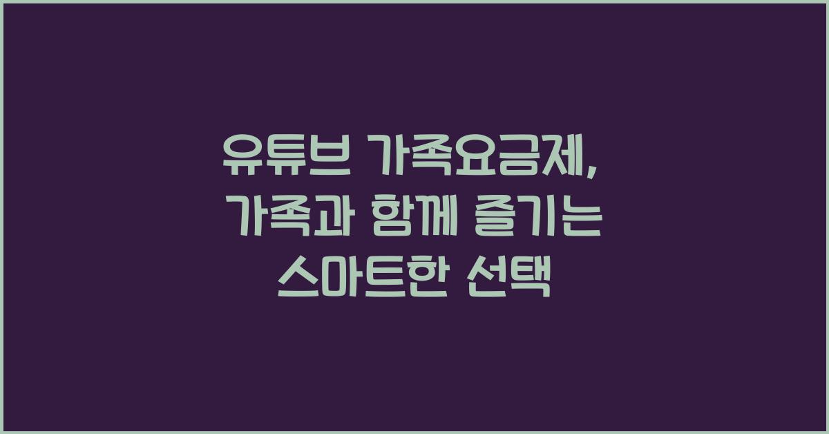 유튜브 가족요금제