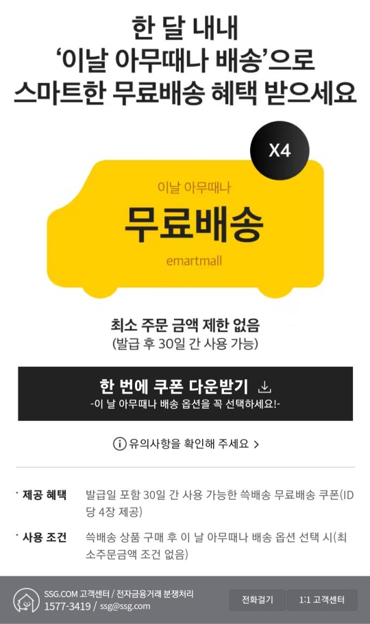 이마트 무료배송 쿠폰받기