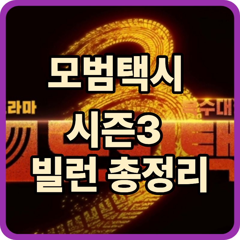 모범택시 시즌3 빌런 총정리