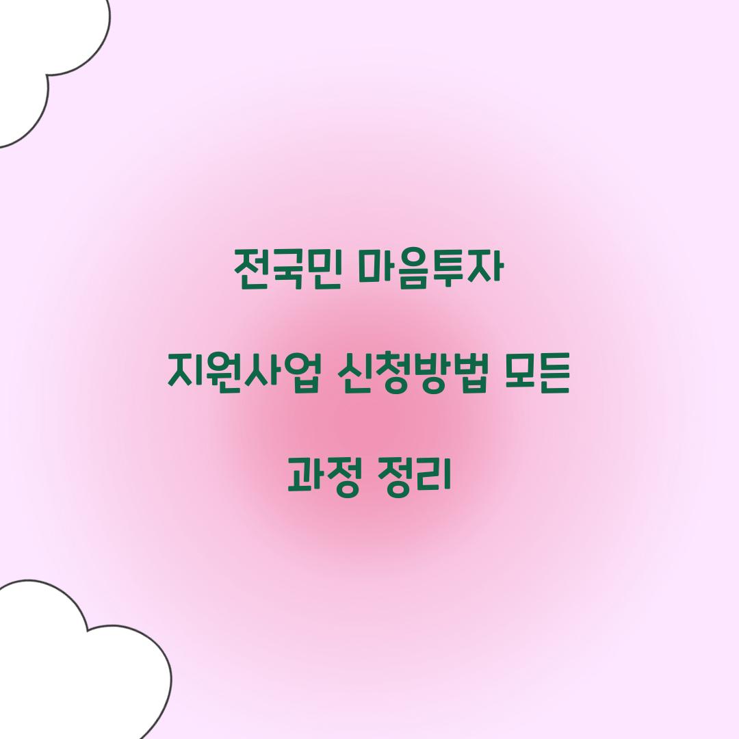 전국민 마음투자 지원사업 신청방법