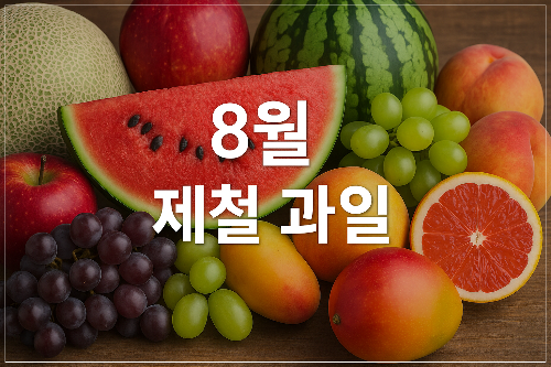 8월 제철 과일
