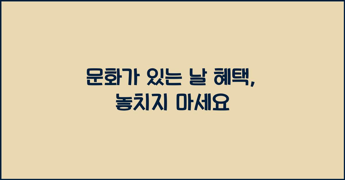 문화가 있는 날 혜택