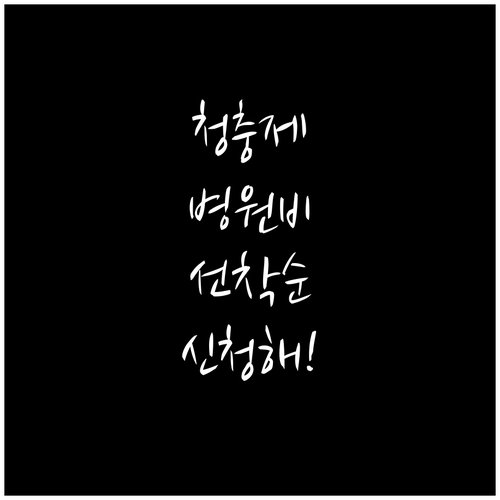 청주 충주 제천 반려동물 의료비 지원..