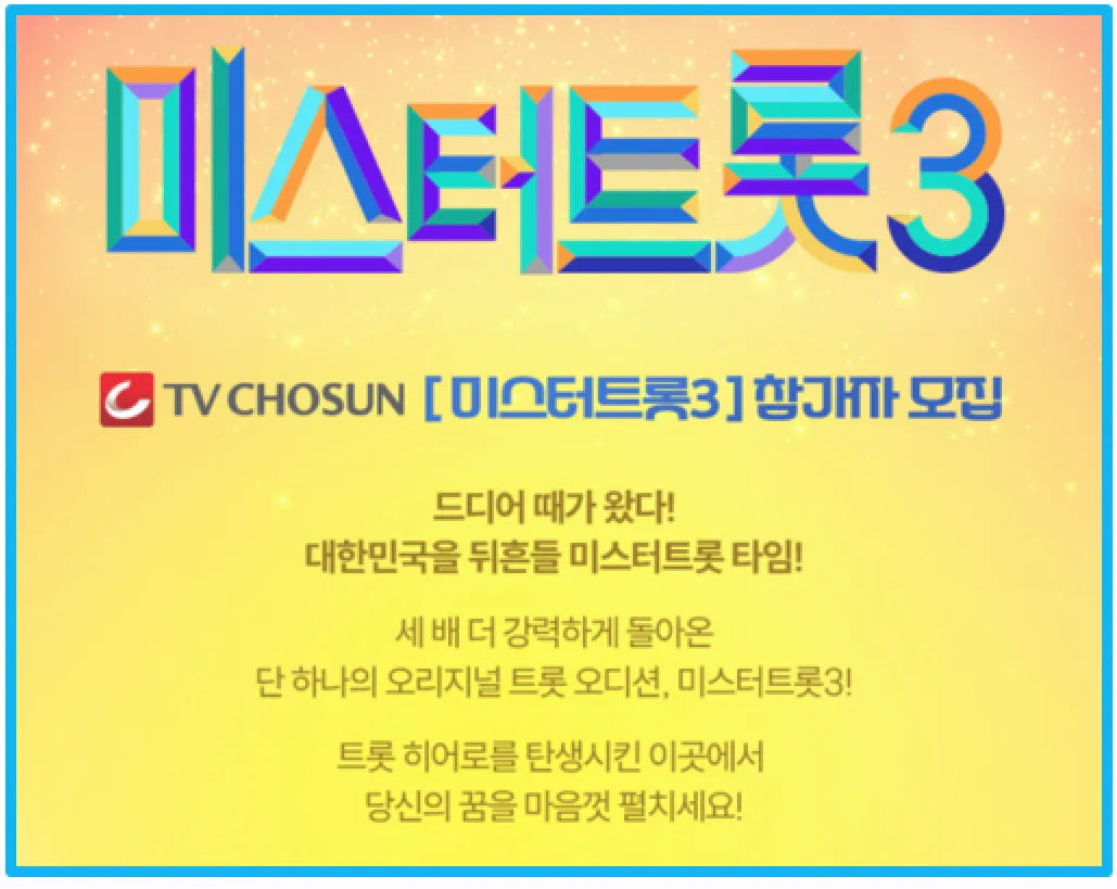 미스터트롯3 방청 신청 방법