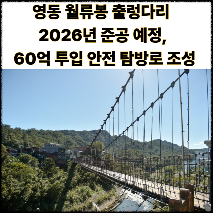 영동-월류봉- 출렁다리 -2026년 -준공 -예정