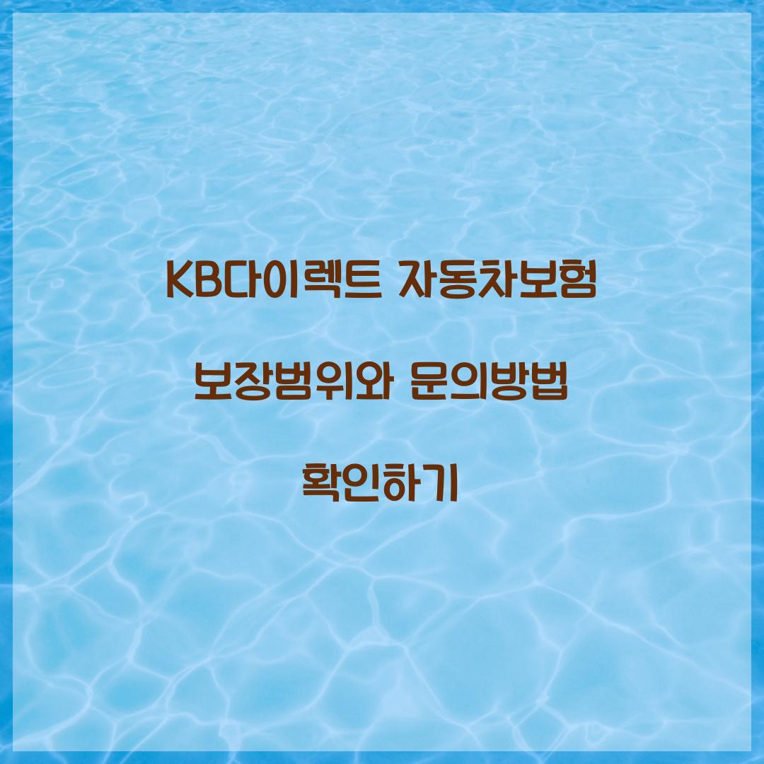 KB다이렉트 자동차보험