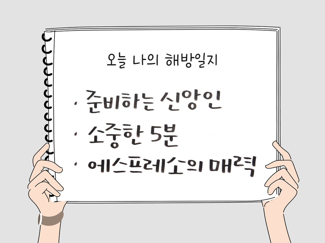 피어나네 감사일기 25년 2월 5일 오늘 나의 해방일지 감사노트 감사를 통해 발견한 행복 오늘 감사한 순간들