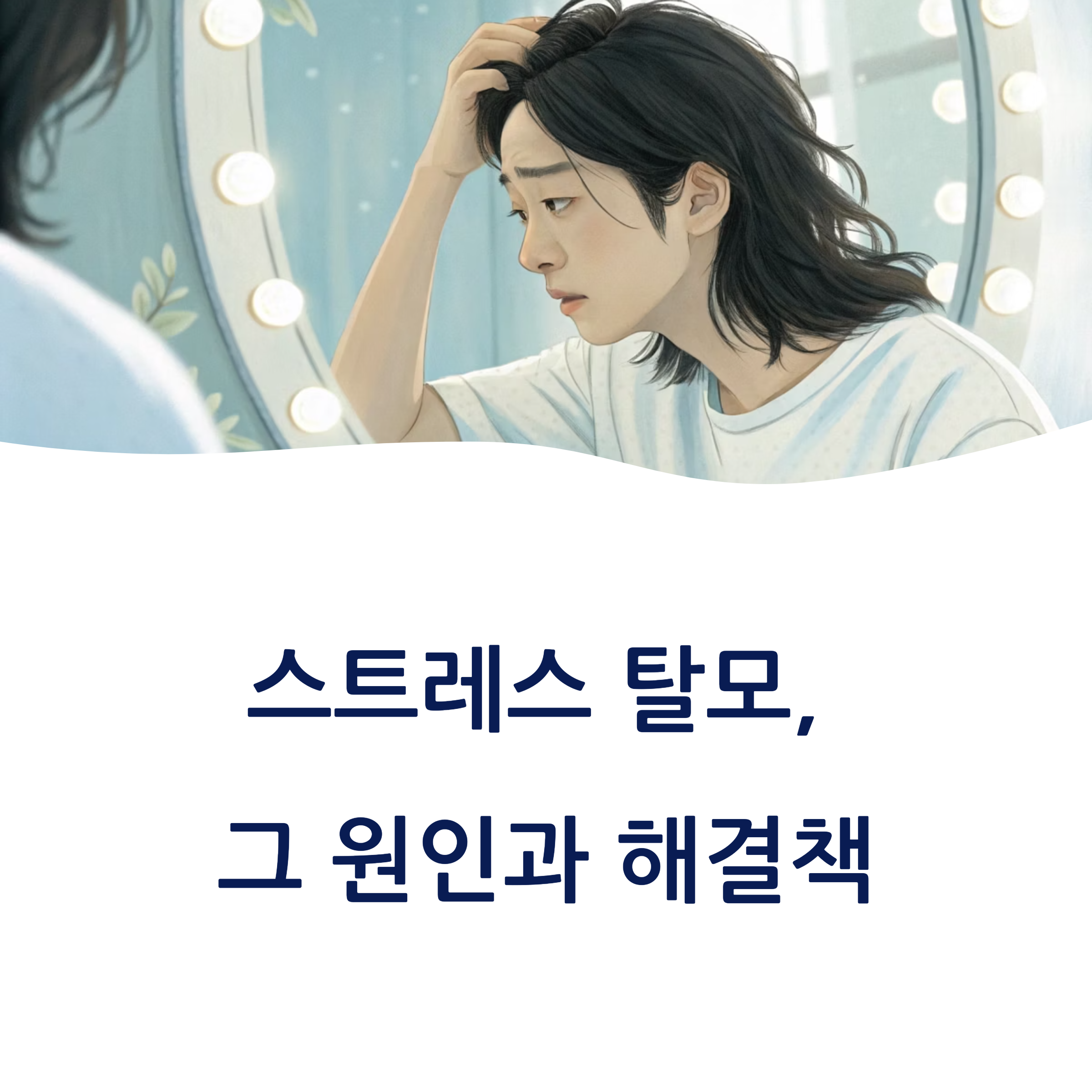 스트레스로 인한 탈모 원인과 해결 1