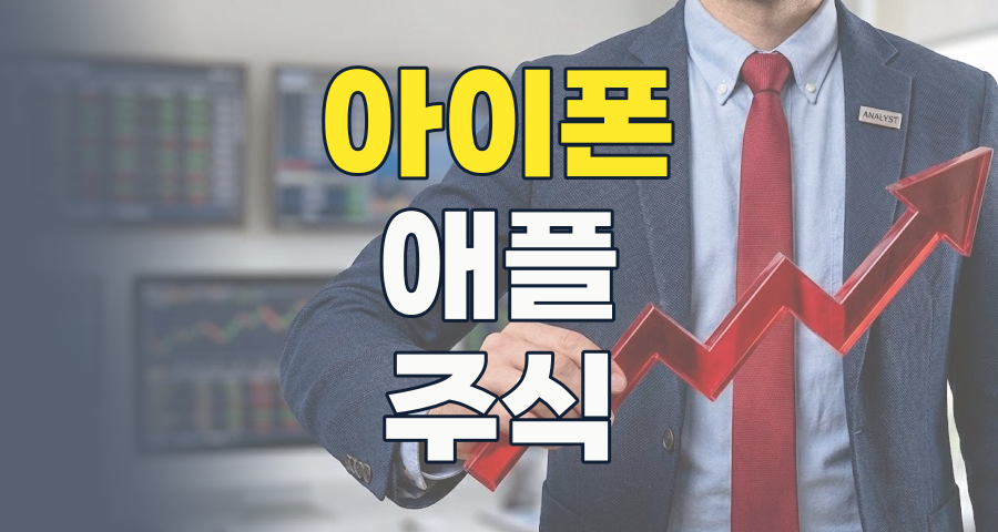 2026 아이폰 테마 투자: 애플 생태계 속 숨겨진 보석을 찾아서