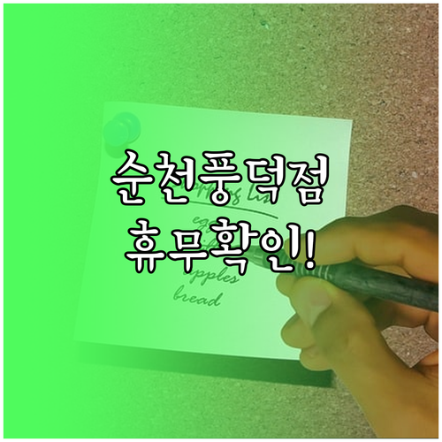 2026년 3월 홈플러스 순천풍덕점 ..