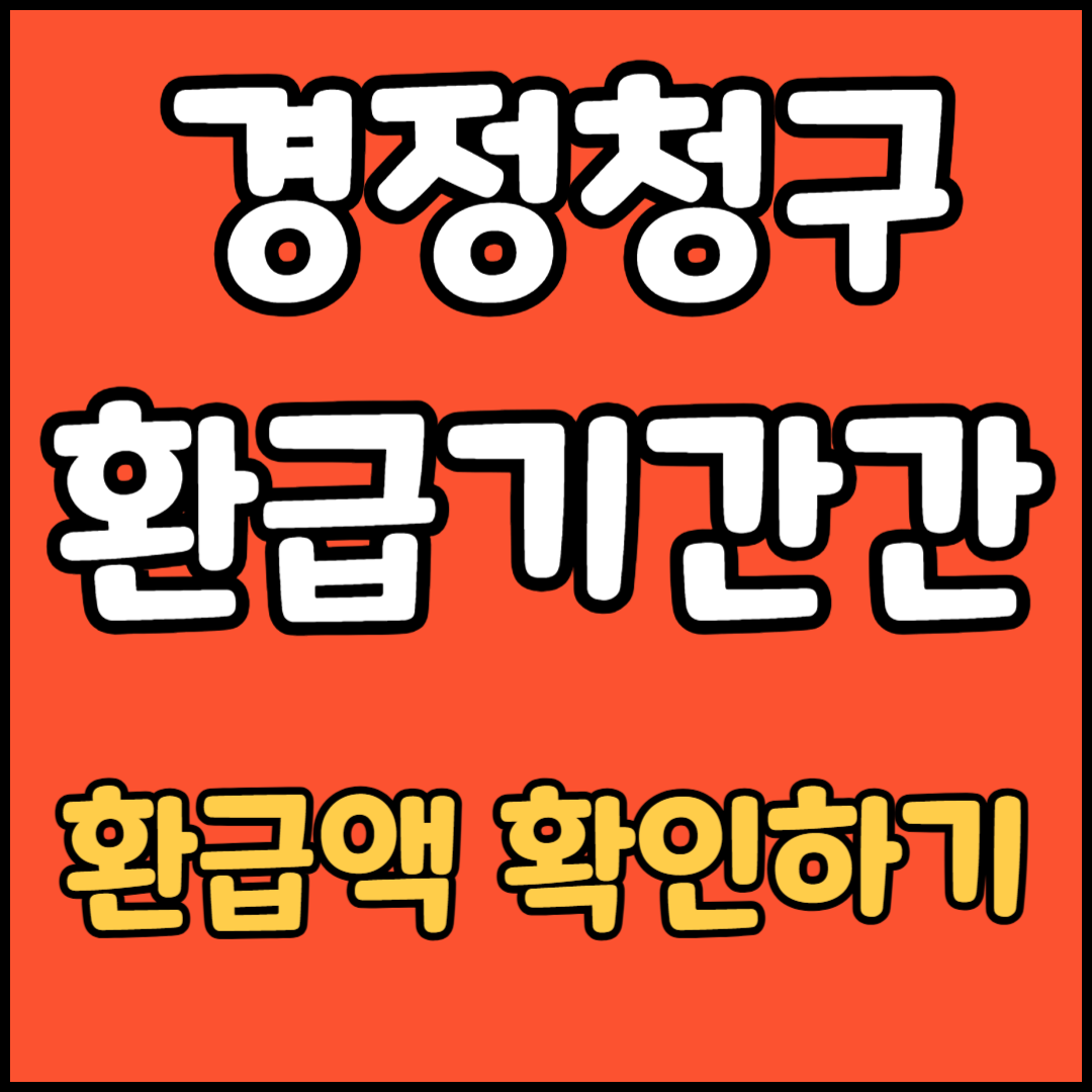 경정청구 환급액
