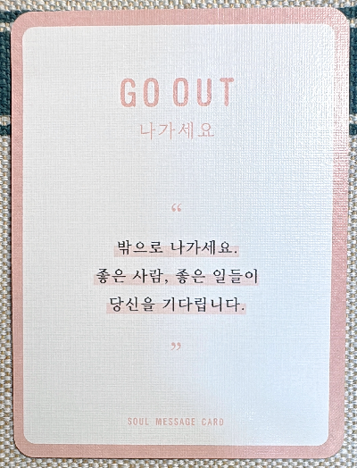 정회도의 소울 메세지 카드: 나가세요