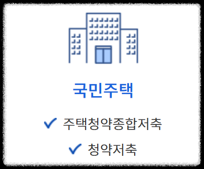 주택 종류 및 정의 (국민주택, 민영주택, 공공주택, 공공건설임대주택, 도시형 생활주택, 오피스텔, 공공지원 민간임대주택, 생활숙박시설)
