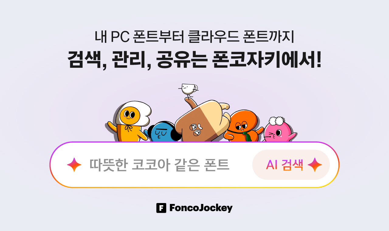윤디자인 폰트 클라우드 서비스 폰코자키 업데이트