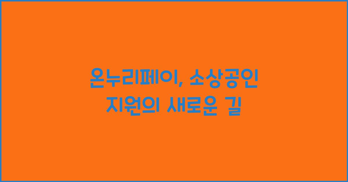 온누리페이