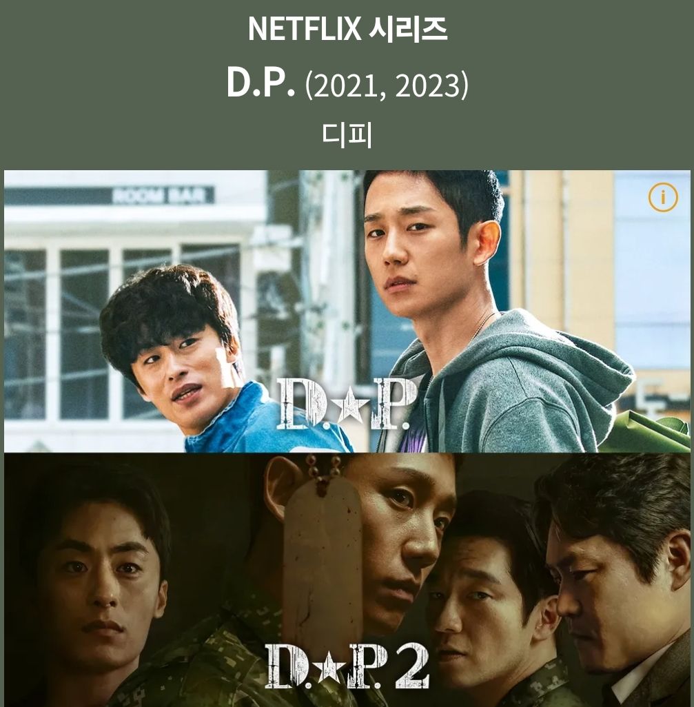 넷플릭스 D.P. 시즌1, 2 포스터, 사진 이미지