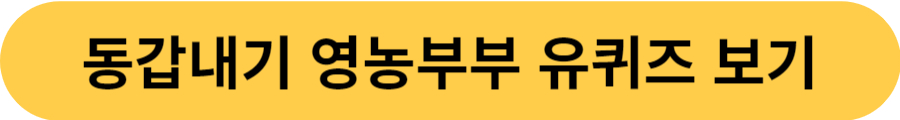 동갑내기 영농부부 유퀴즈 보기