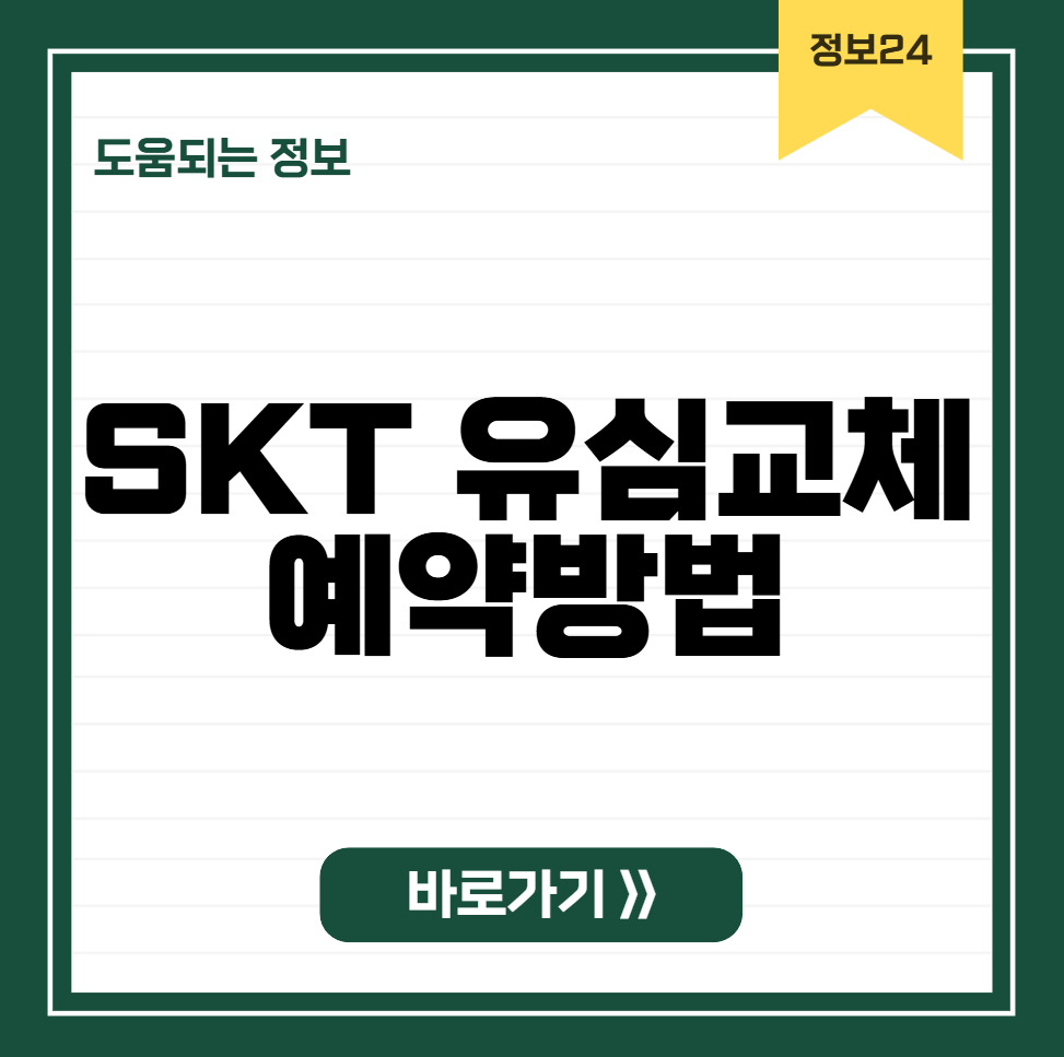 SKT 유심교체 예약