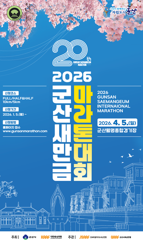 2026 군산 새만금 마라톤 접수 일정 및 방법