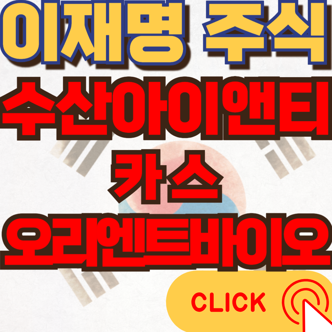 이재명관련주