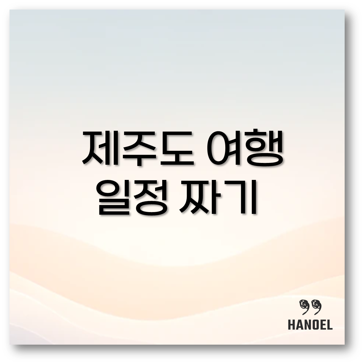 제주도 여행 일정 １