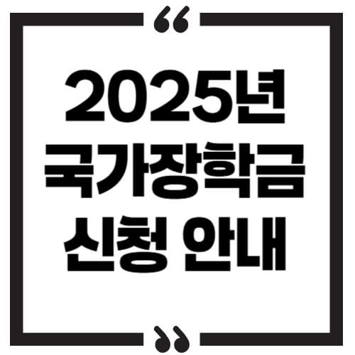 2025년 국가장학금 Ⅰ유형 (학생직접지원형) 신청 방법 및 지원 내용 완벽 가이드