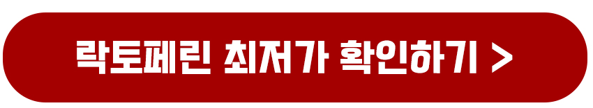 락토페린 최저가 확인하기