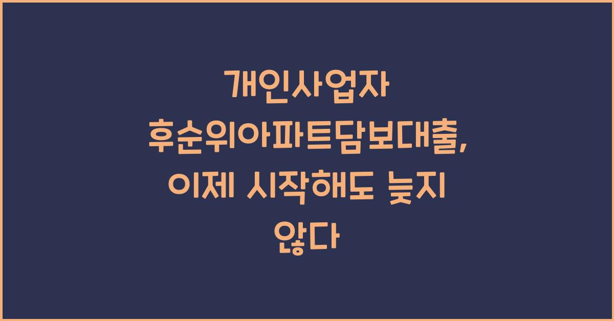 개인사업자 후순위아파트담보대출