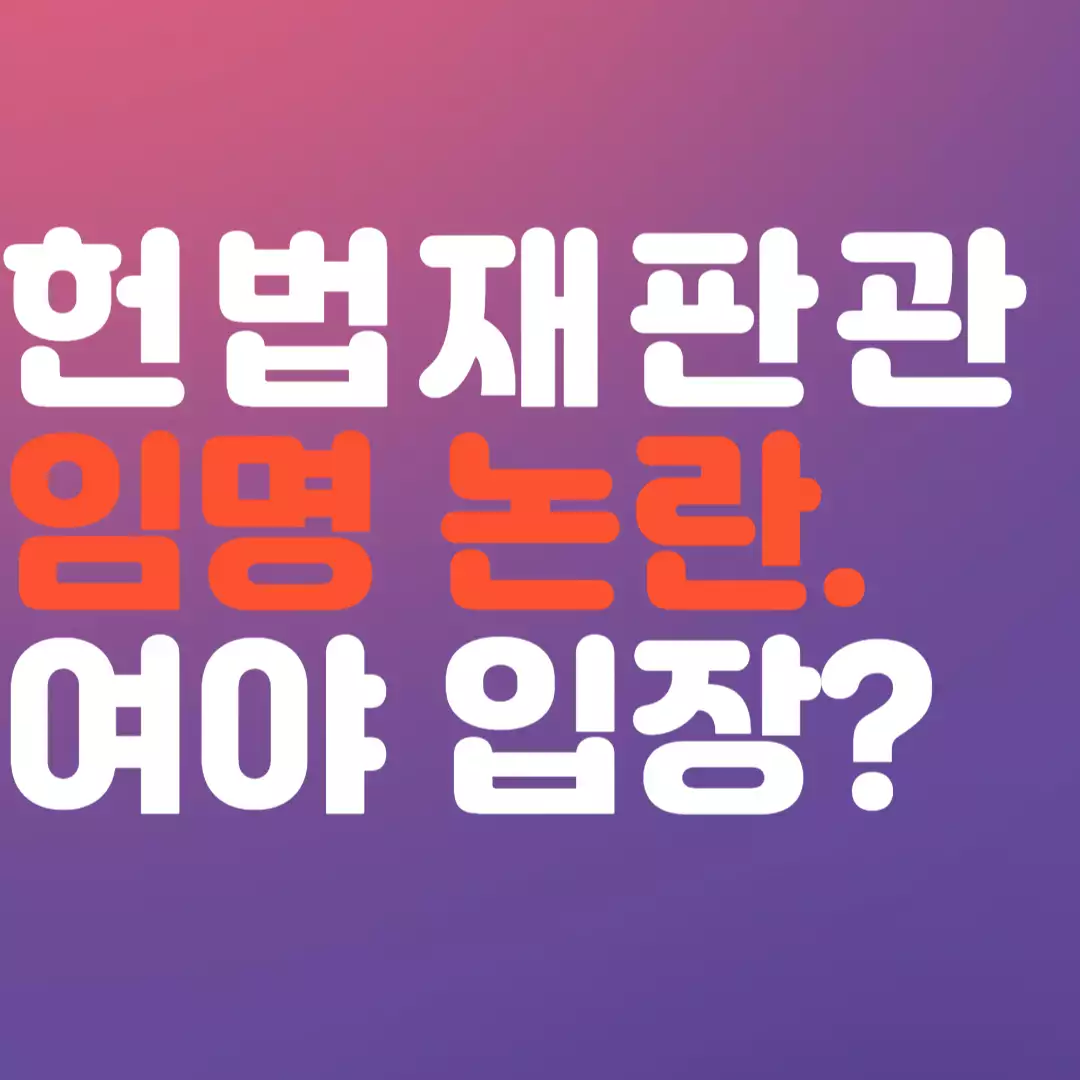 헌법재판관 임명