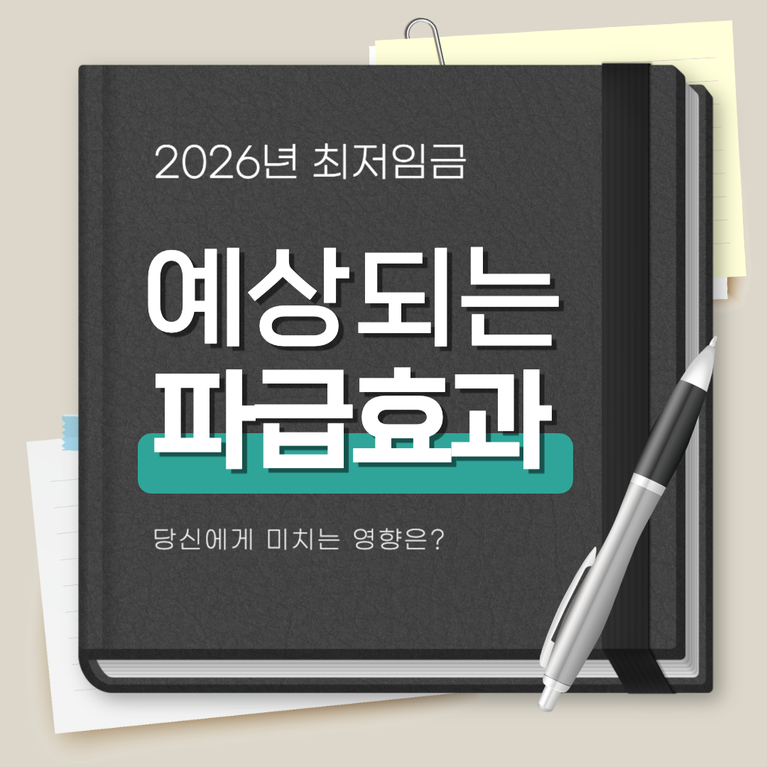 2026년_최저임금_파급효과