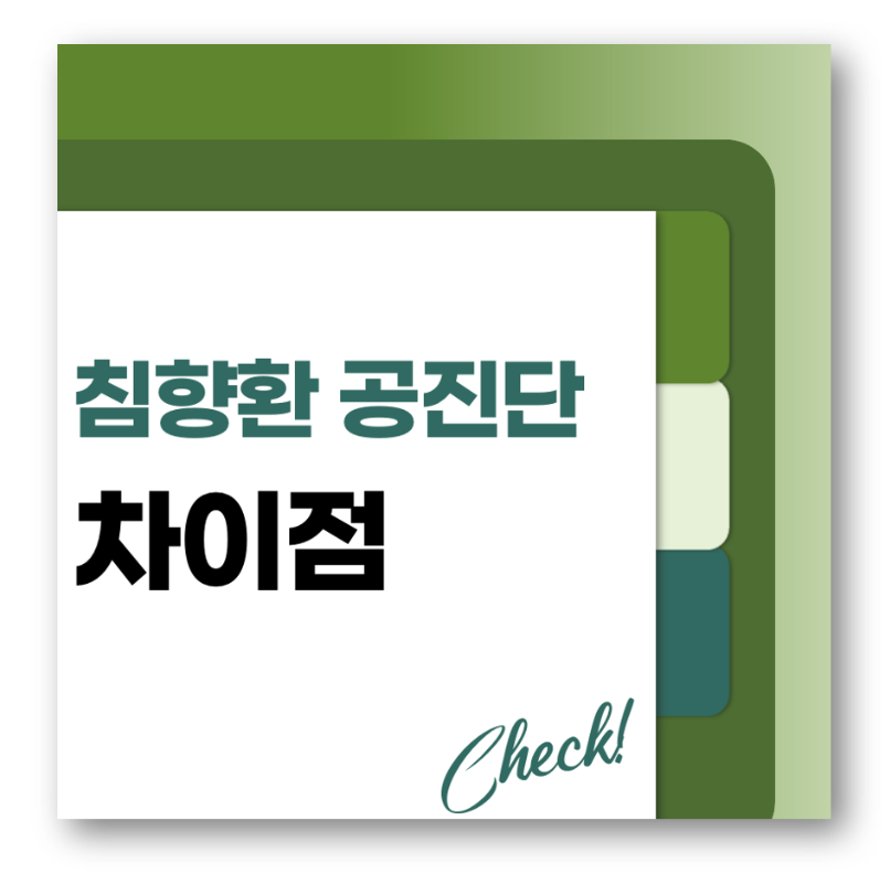 침향환 공진단 차이 한눈에 보기