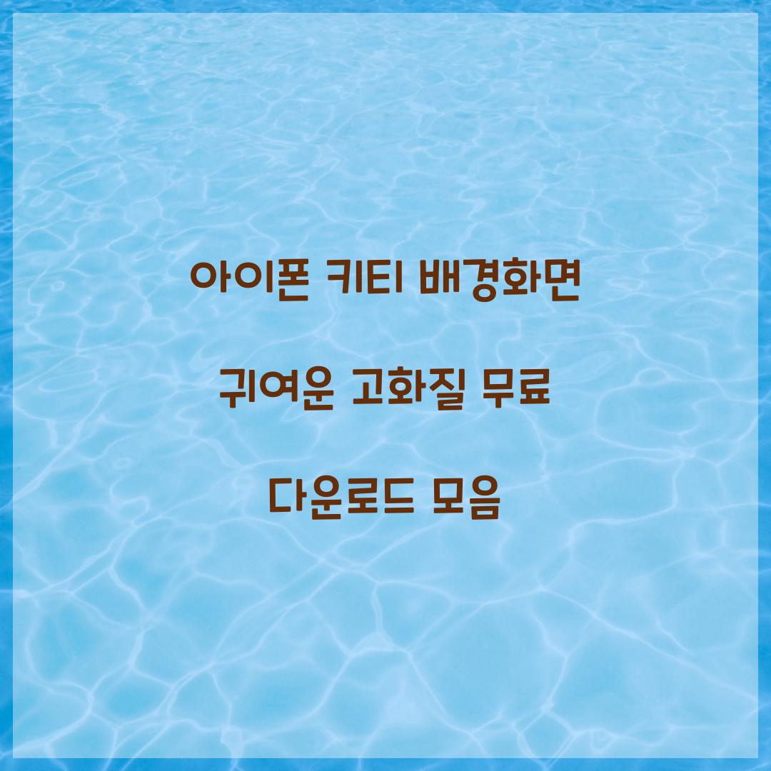 아이폰 키티 배경화면