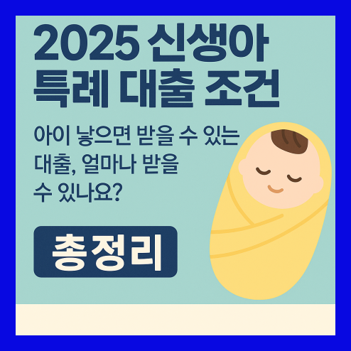 신생아 특례 대출 신청 조건, 대출 한도 및 절차 정리