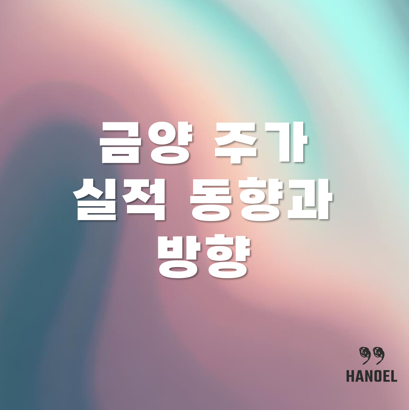 2차전지 전문기업 주식회사 금양 주가 실적과 앞으로의 방향